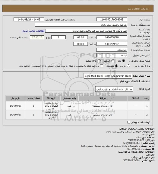 استعلام Benz Mud Truck Room And Khavar Truck