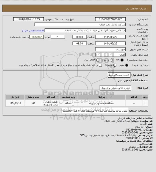 استعلام قطعات دستگاه ضبط