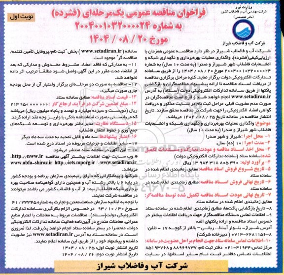 فراخوان مناقصه واگذاری عملیات بهره برداری و نگهداری شبکه و انشعابات فاضلاب