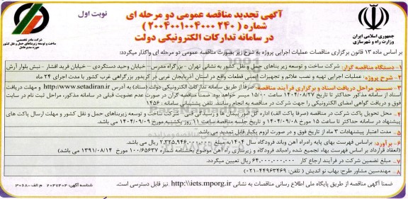 تجدید آگهی مناقصه عمومی عملیات اجرایی تهیه و نصب علائم و تجهیزات ایمنی 