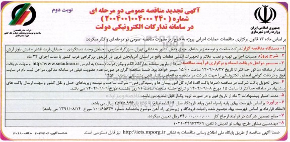 مناقصه عملیات اجرایی تهیه و نصب علائم و تجهیزات ایمنی  تجدید نوبت دوم 