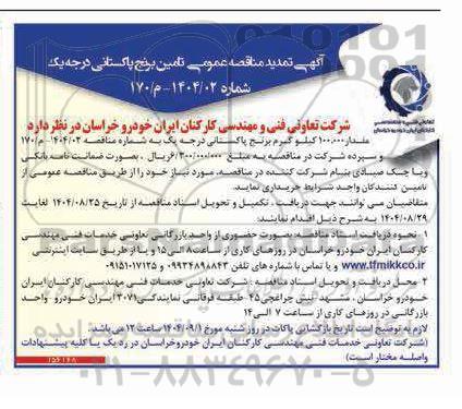 تمدید مناقصه مقدار 100.000 کیلوگرم برنج پاکستانی  درجه یک