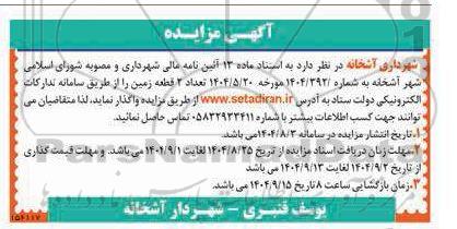 مزایده واگذاری تعداد 2 قطعه زمین 