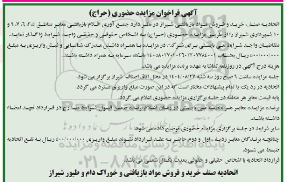 فراخوان مزایده حضوری (حراج) جمع آوری اقلام بازیافتی معابر مناطق  5، 3 ، 6، 7، 9 و 10 شهرداری