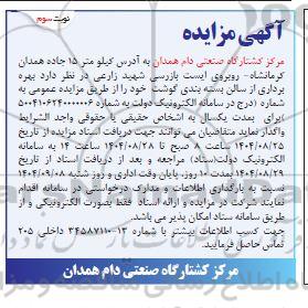 مزایده بهره برداری از سالن بسته بندی گوشت / نوبت سوم