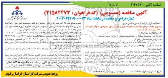 مناقصه انجام کارهای باقیمانده محوطه سازی و اجرای نمای دیوارهای