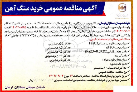 مناقصه عمومی خرید سنگ آهن