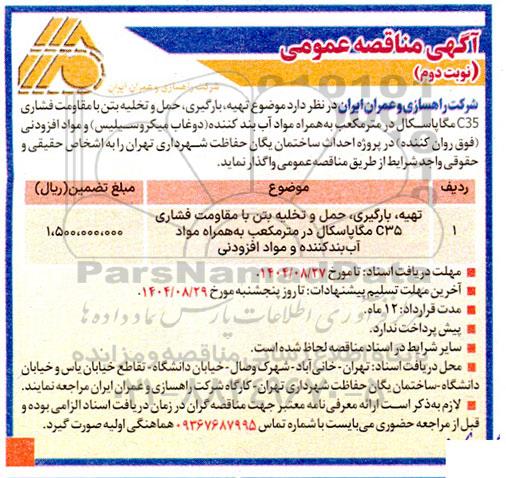 مناقصه تهیه، بارگیری، حمل و تخلیه بتن ...- نوبت دوم