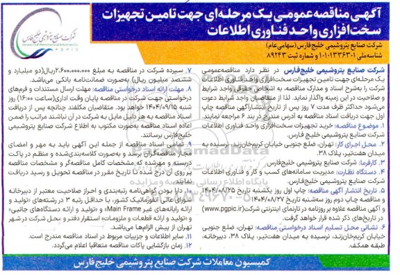 مناقصه تامین تجهیزات سخت افزاری واحد فناوری اطلاعات
