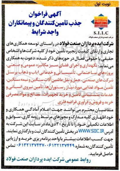فراخوان جذب تأمین کنندگان و پیمانکاران واجد شرایط جهت نگهداری و اجرای فضای سبز مکانیزه عمومی و صنعتی.....