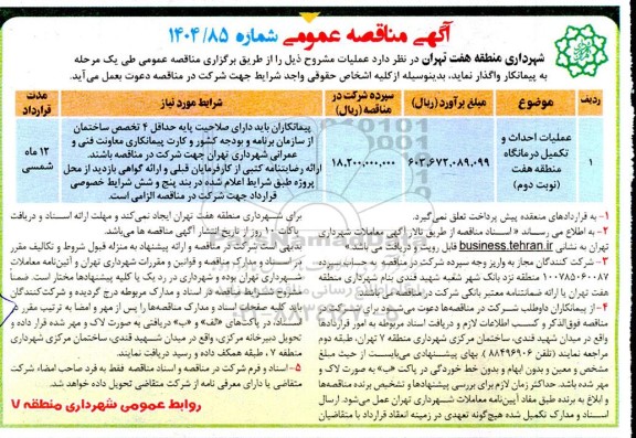 مناقصه عملیات احداث و تکمیل درمانگاه ... / نوبت دوم