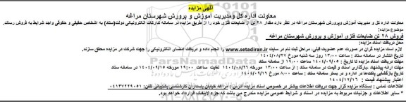 مزایده فروش 28 تن ضایعات فلزی