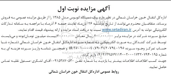 مزایده فروش یک دستگاه اتوبوس مدل 1385