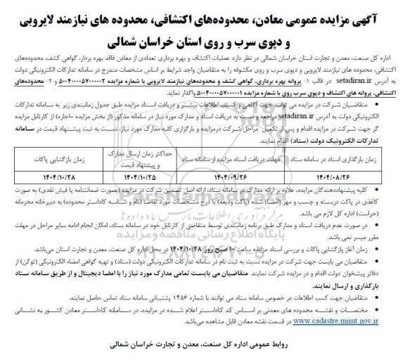مزایده عمومی معادن، محدوده های اکتشافی، محدوده های نیازمند لایروبی و دیوی سرب و روی ...