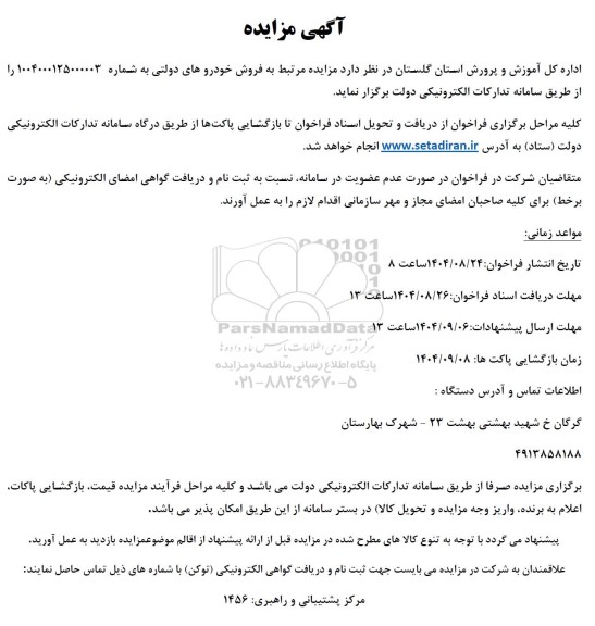 مزایده فروش خودروهای دولتی  