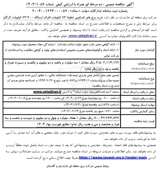 مناقصه خرید برج های تلسکوپی خطوط 63 کیلوولت اطراف ایستگاه 63.400 کیلوولت