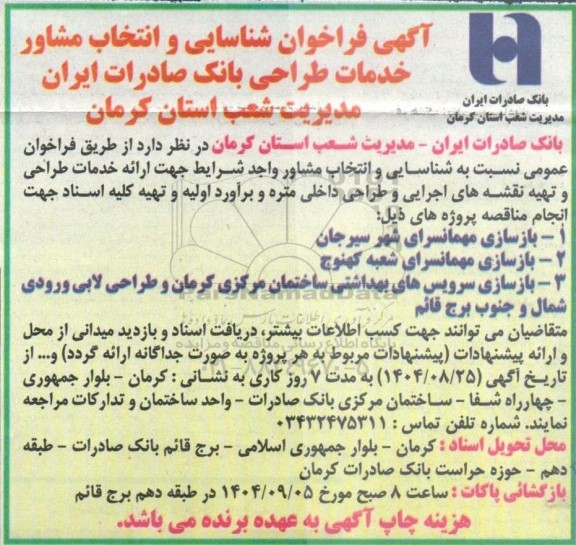 آگهی فراخوان شناسایی و انتخاب مشاور خدمات طراحی بانک جهت انجام مناقصه پروژه های بازسازی مهمانسرا ...