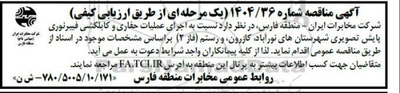 مناقصه اجرای عملیات حفاری و کابلکشی فیبرنوری پایش تصویری