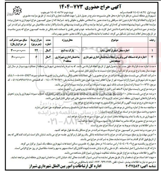 مزایده اجاره محل استقرار کافی شاپ ...- نوبت دوم