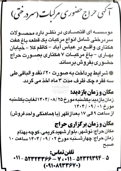 آگهی حراج حضوری مرکبات (سردرختی)