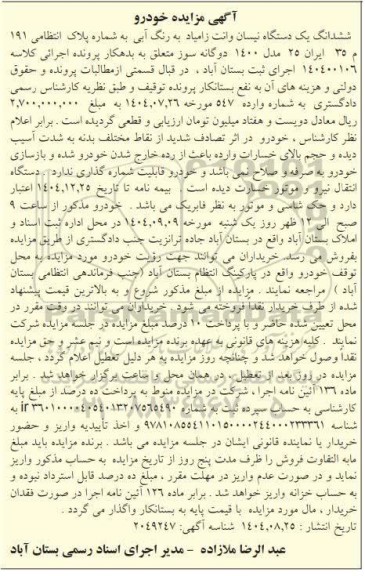 مزایده فروش ششدانگ یک دستگاه نیسان وانت زامیاد به رنگ آبی