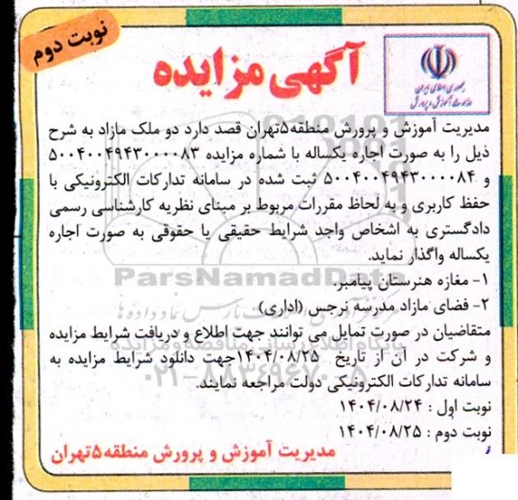 مزایده واگذاری دو ملک مازاد، مغازه ... - نوبت دوم