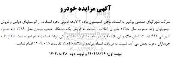 مزایده فروش خودرو