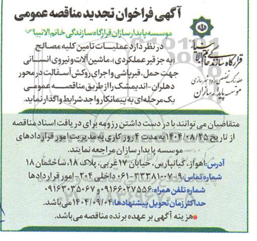 تجدید مناقصه عملیات تامین کلیه مصالح (به جز قیر عملکردی)، ماشین آلات و نیروی انسانی جهت حمل قیر پاشی و اجرای روکش آسفالت...