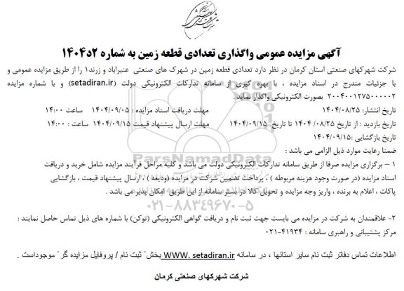 آگهی مزایده عمومی واگذاری تعدادی قطعه زمین