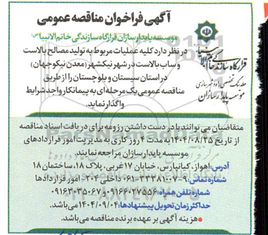 مناقصه کلیه عملیات مربوط به تولید مصالح بالاست و ساب بالاست