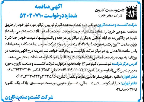 آگهی مناقصه خرید تعداد سه عدد گاورنر توربین ژنراتور