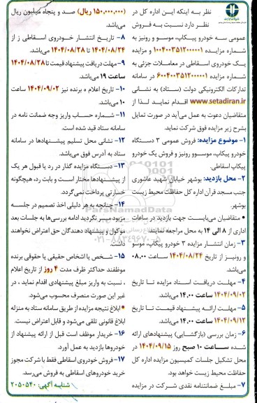 مزایده فروش عمومی سه خودرو پیکاپ، موسو و رونیز