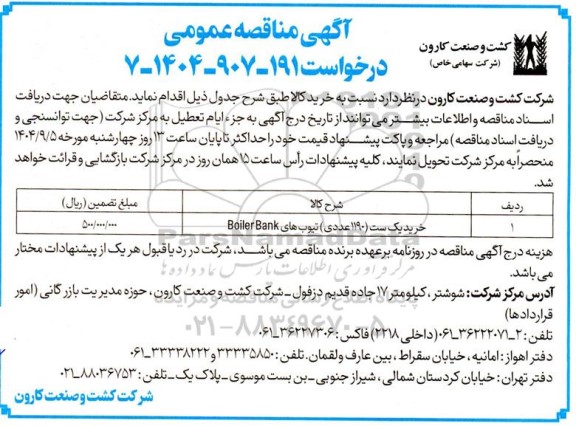 مناقصه خرید یک ست (1190 عددی) تیوب های Boiler Bank