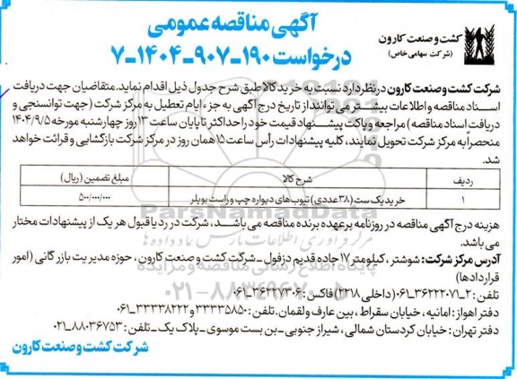 مناقصه خرید یک ست (38 عددی) تیوب های دیواره چپ و راست بویلر