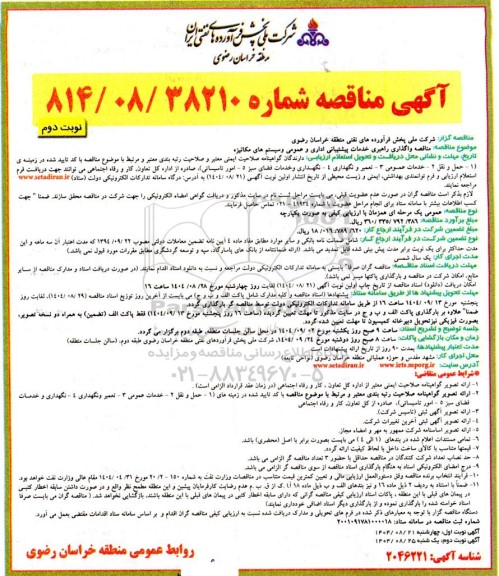 مناقصه واگذاری راهبری خدمات پشتیبانی اداری و عمومی و سیستم های مکانیزه - نوبت دوم 