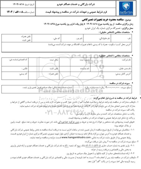 مناقصه محدود خرید تجهیزات تعمیرگاهی 