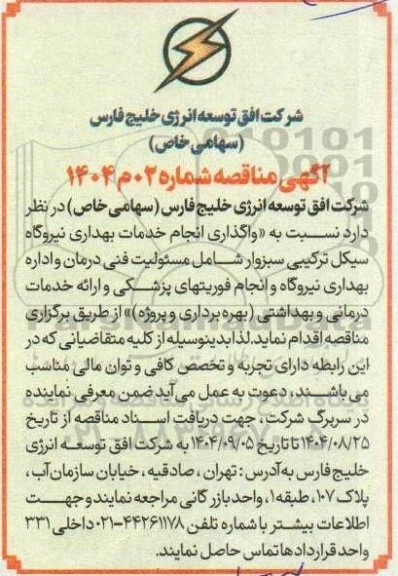 مناقصه عمومی  واگذاری انجام خدمات بهداری
