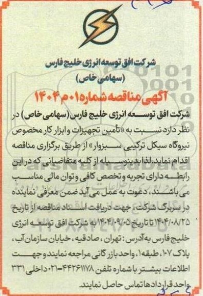 مناقصه عمومی تامین تجهیزات و ابزار کار مخصوص
