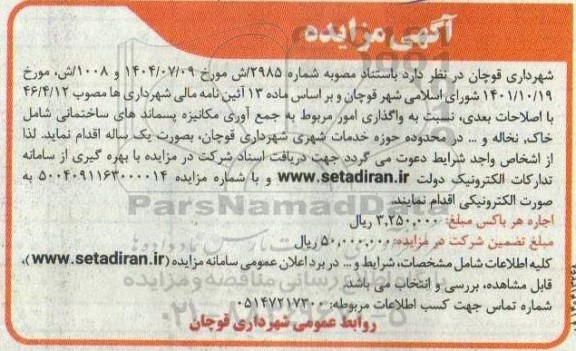 آگهی مزایده   واگذاری امور مربوط به جمع آوری مکانیزه پسماندهای ساختمانی 