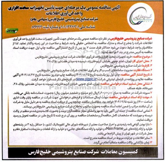آگهی مناقصه عمومی  تامین تجهیزات سخت افزاری واحد فن آوری اطلاعات