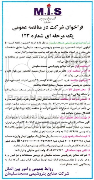 فراخوان خرید 6 میلیون تخته کیسه 50 کیلویی لمینت شده