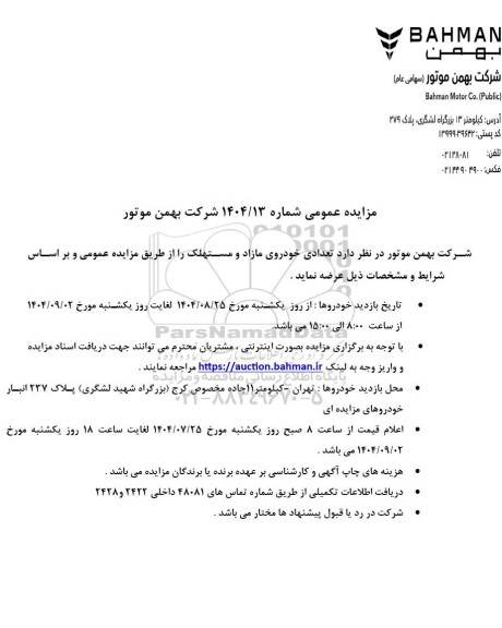 مزایده عمومی تعدادی خودروی مازاد و مستهلک