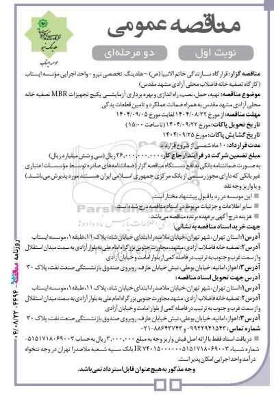 مناقصه عمومی تهیه، حمل، نصب، راه اندازی و بهره برداری آزمایشی پکیج تجهیزات MBR تصفیه خانه محلی آزادی...