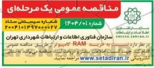 مناقصه عمومی خرید RAM کامپیوتر 