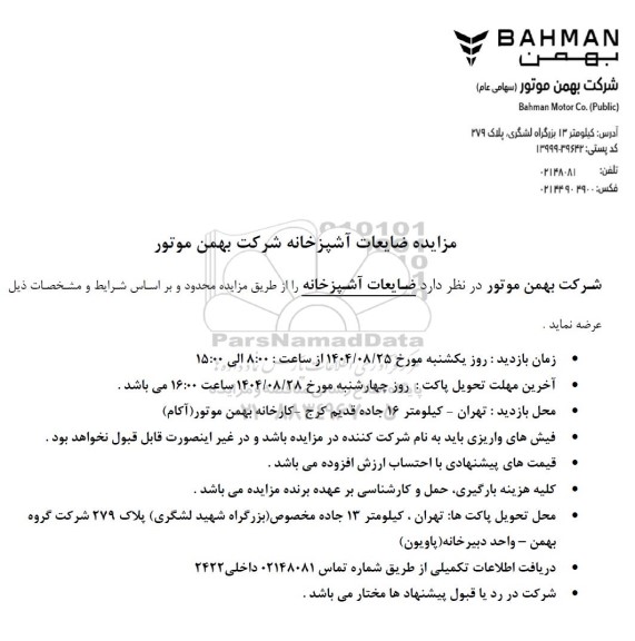 مزایده ضایعات آشپزخانه