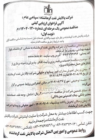 فراخوان ارزیابی کیفی مناقصه خدمات برنامه ریزی و ثبت تانکر، پذیرش و نمونه برداری از تانکرهای حمل محصولات ویژه