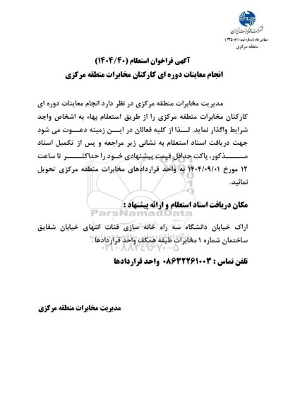 فراخوان استعلام انجام معاینات دوره ای کارکنان مخابرات منطقه مرکزی