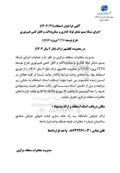 فراخوان استعلام اجرای شبکه پسیو شامل لوله گذاری و میکروداکت و کابل کشی فیبرنوری طرح توسعه FTTH پروژه UNSP