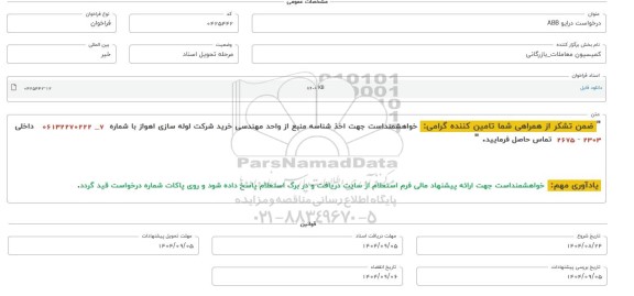 فراخوان، استعلام درایو ABB