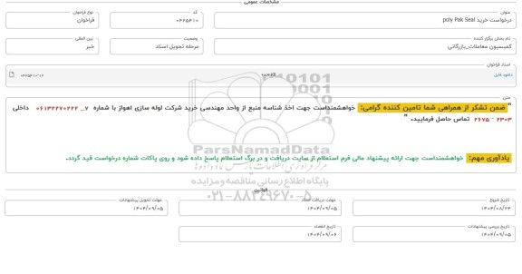 فراخوان، استعلام خرید poly pak seal